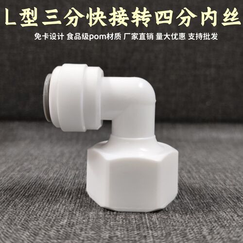 净水器接头L型内丝4变3 管件4分内丝转3分快接弯头四分内丝变三分