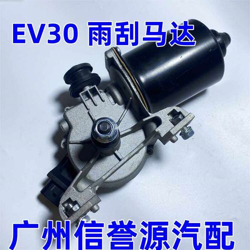 上汽大通EV30雨刮器电机前雨刮电机大通EV30电动车前雨刷器马达