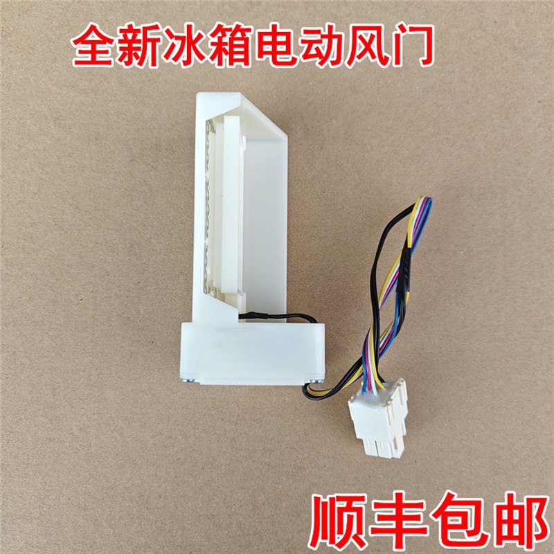 适用于创维冰箱电动风门风道总成冷藏风门开关FBZA-1750-15A