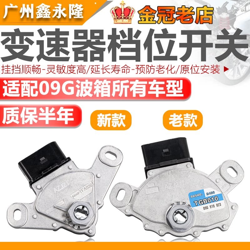 09G变速箱多功能档位开关新宝来速腾波罗高尔夫6途观明锐波箱开关