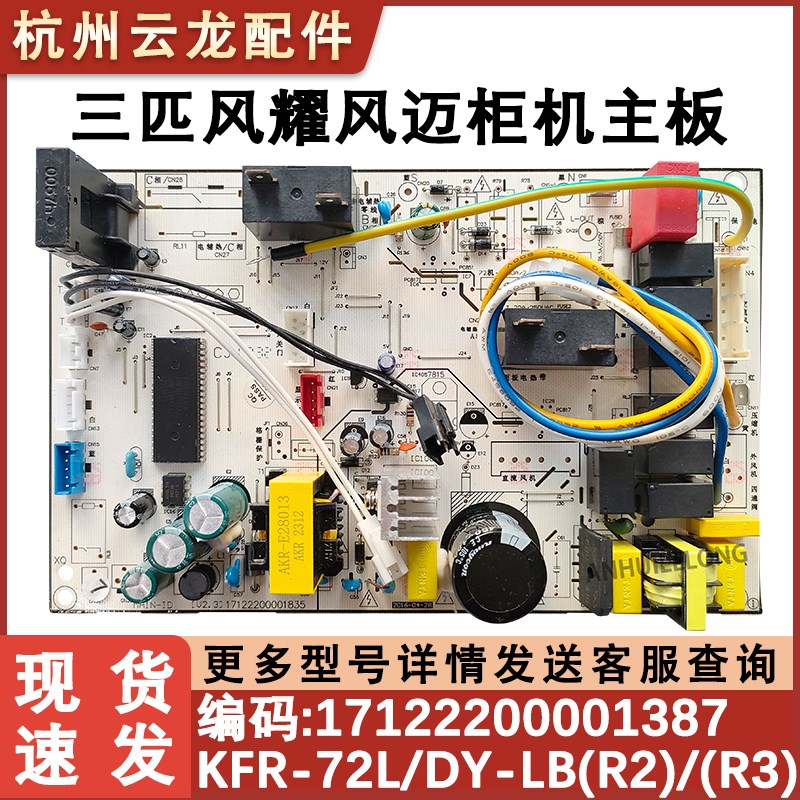 适用于美的3P丰耀柜式空调主板Kfr-72L/Dy-Lb (R2)冷热控制电路板