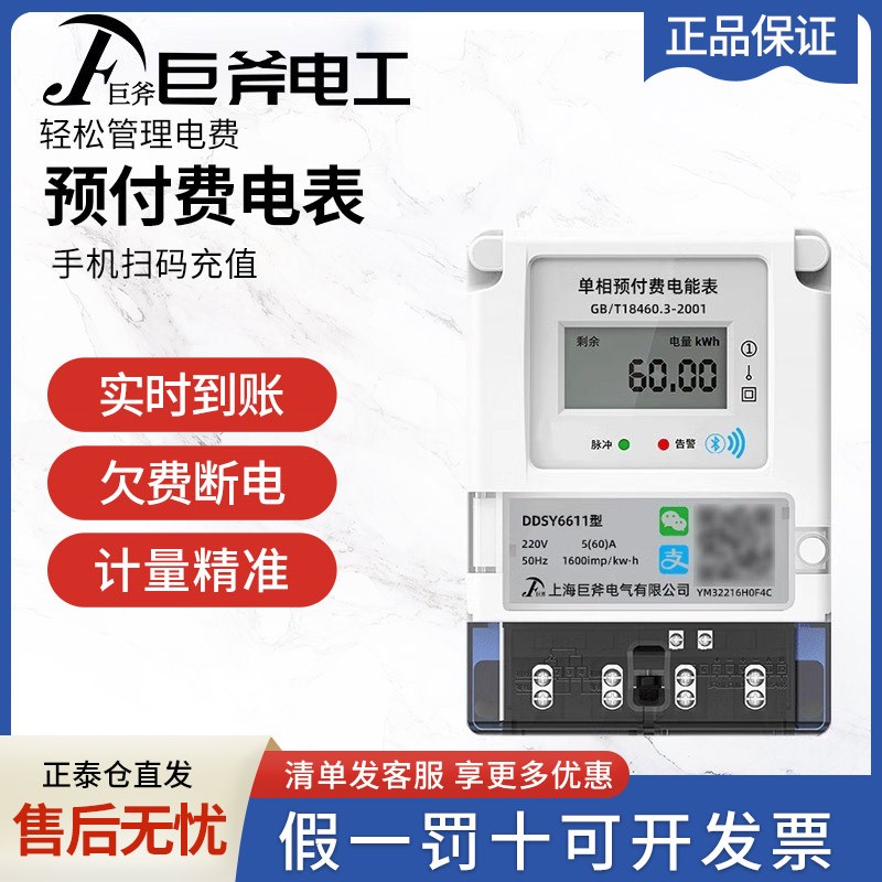 家用智能电表手机扫码充值蓝牙单相预付费电表出租房远程自主缴费