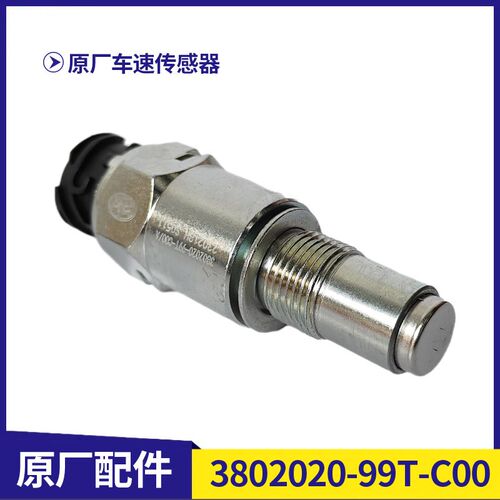 解放J7/JH6/JK6/J6V/悍V车速传感器里程表感应塞3802020-99T-C00