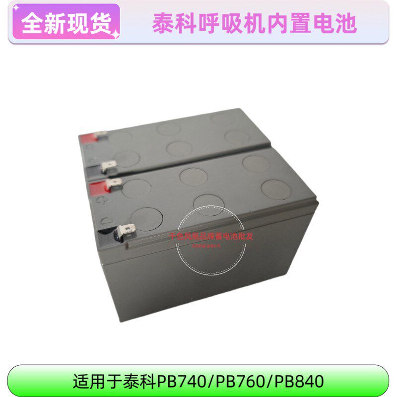 泰科PB840 PB760 PB740呼吸机电池12V 24V全新兼容内置配件维修