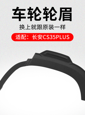 适用长安CS35PLUS 前后车轮轮眉装饰件轮边黑色装饰条防擦条原厂