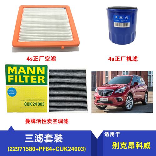 适用别克昂科威1.5T2.0T机滤空滤空调滤三滤套装保养套装原装滤芯