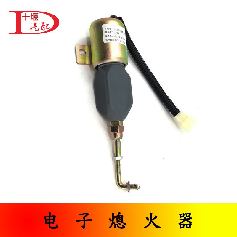 适配东风153紫罗兰断油电磁阀电子熄火器熄火开关37V66-56010
