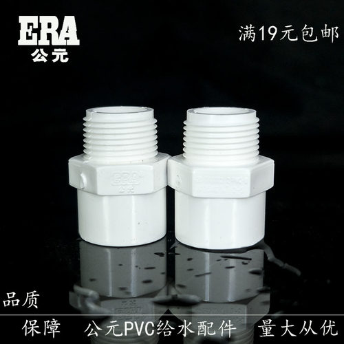 公元PVC给水管外丝直接 PVC上水管外螺纹束接20 25 32 40 50 63