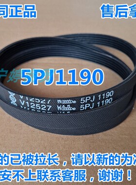 适用海尔滚筒洗衣机皮带带槽多楔传动带VC021095/V12527 5PJ1190
