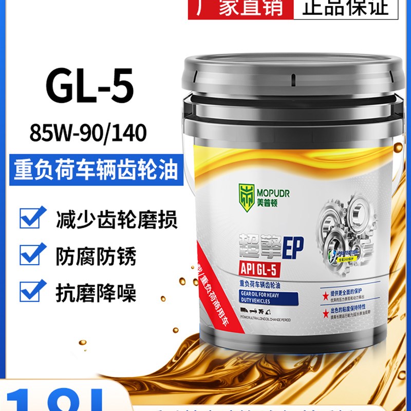 重负荷齿轮油手动变速箱油後桥齿轮油85W140减速机汽车用18升4L