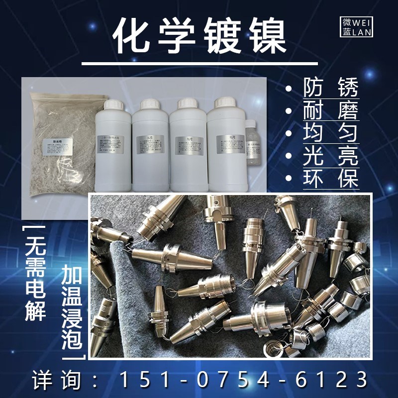 合金催化液化学镀镍液替代镀铬络洛锌无需电镀液药水防锈耐磨光亮
