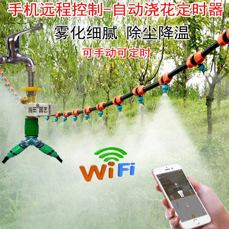 手机控制定时户外雾化降温大棚浇花喷雾器除尘WIFI网络喷淋设备