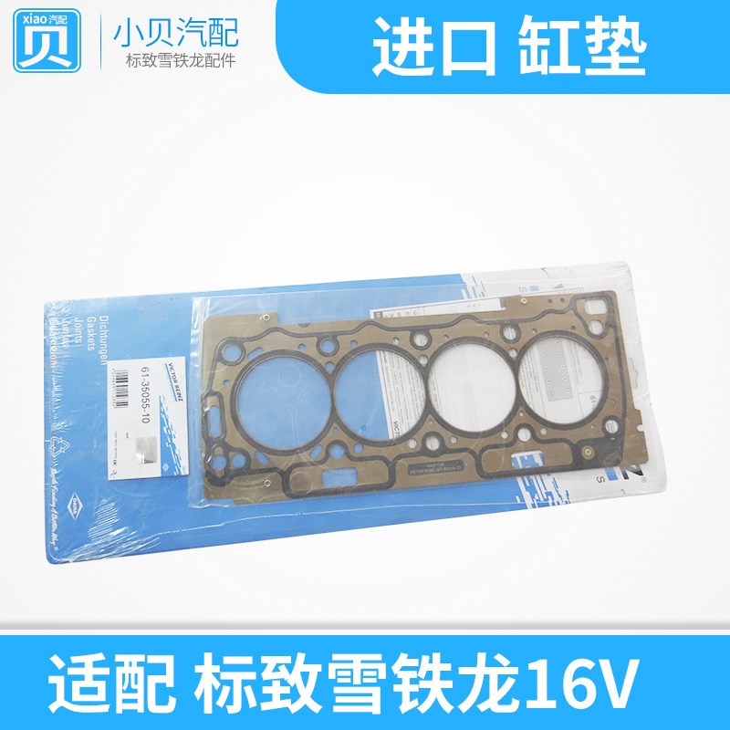 适配 标致307世嘉206爱丽舍207富康C2 308 408 1.6发动机汽缸缸垫