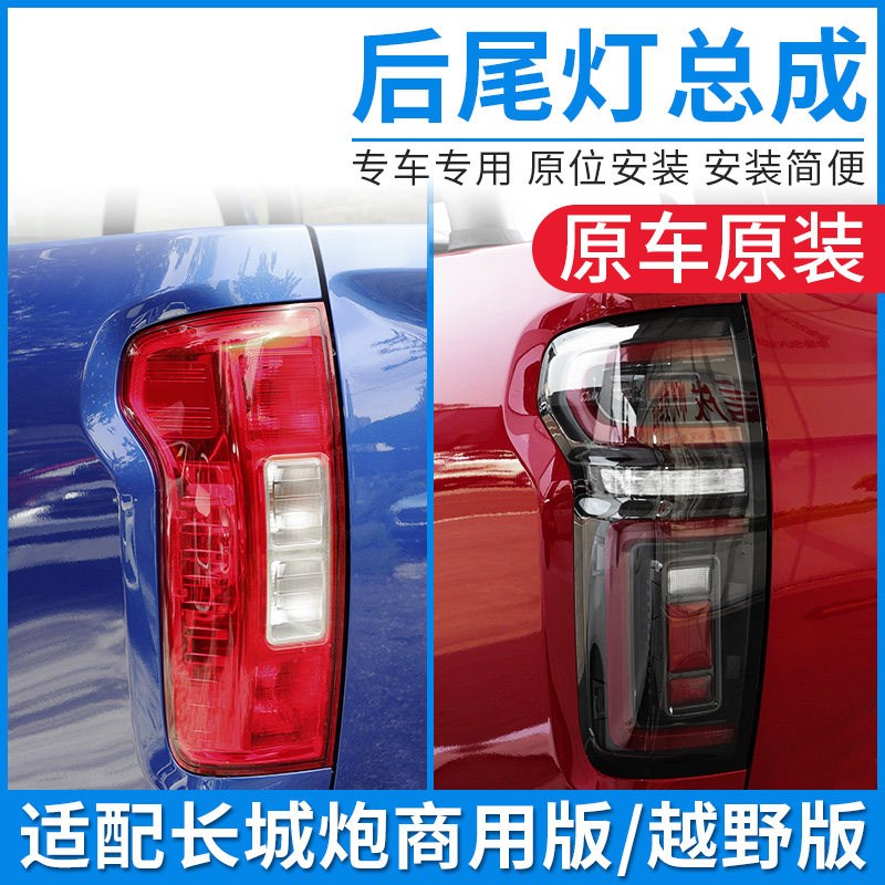 适配长城皮卡炮商用乘用版金刚炮后尾灯总成灯罩壳倒车刹车灯原厂