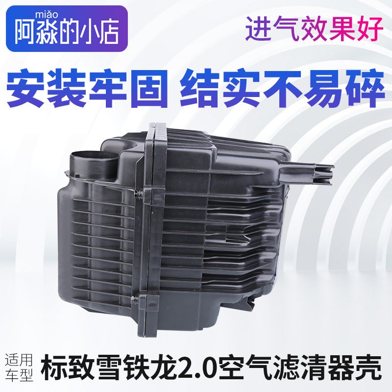 适配标致307凯旋标志408世嘉老308空气滤清器壳空气滤芯壳空气滤