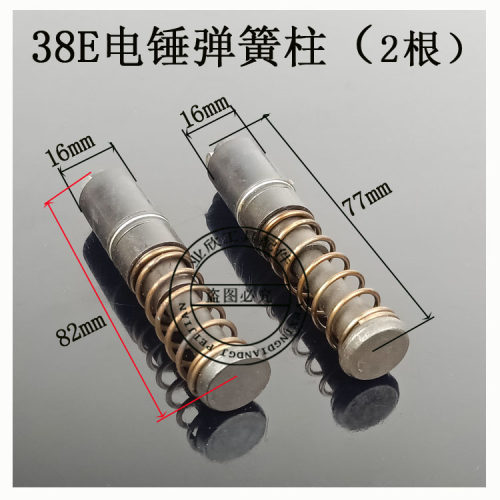 日立38E电锤配件铁头侧柱 配日立PR-38E电锤弹簧柱 电动工具配件