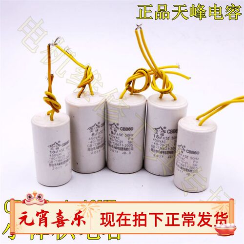 正品天峰电容CBB60小体积 4 5 6 8 10 12 15 18 20 25VF水泵电容