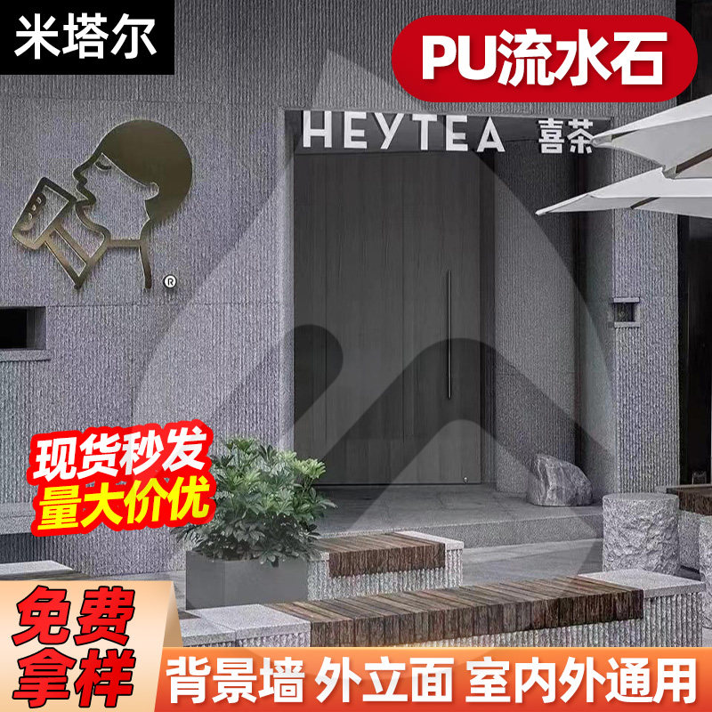 pu流水石文化石天然水幕墙背景墙瓷砖庭院景观装饰轻质仿真PU石皮