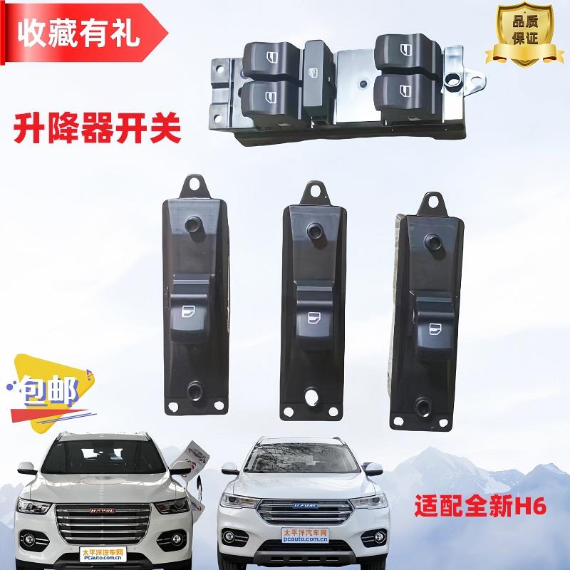 长城全新哈弗H6升降器开关升降开关按键玻璃升降开关门窗电动开关
