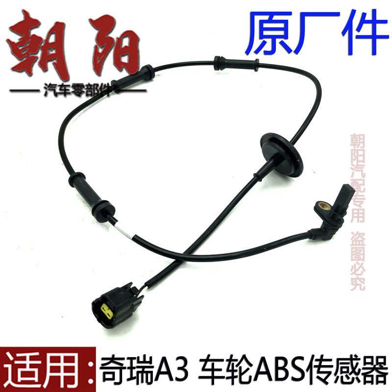 原厂奇瑞A3车轮ABS传感器轮速传感器新老款A3前后车轮ABS传感器