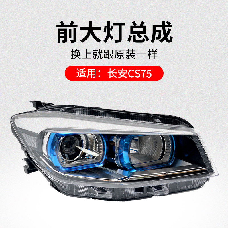 适用长安CS75 14-17款前大灯前照灯远光灯近光灯灯壳送灯泡