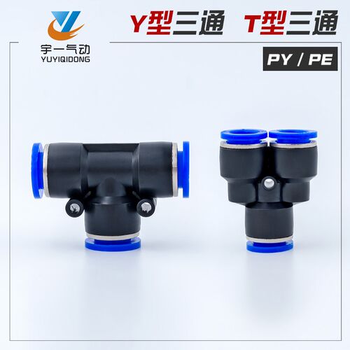 气动气管接头塑料快插快速接头T型三通PE PY 4/6/8/10/12/14/16mm
