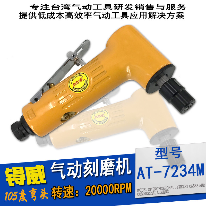 锝威AT-7234M气动刻磨机工业级风磨机弯头打磨机气动砂轮机
