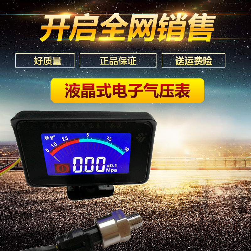 胜望12V/24V通用汽车货车改装液晶式电子气压表高精度数字报警