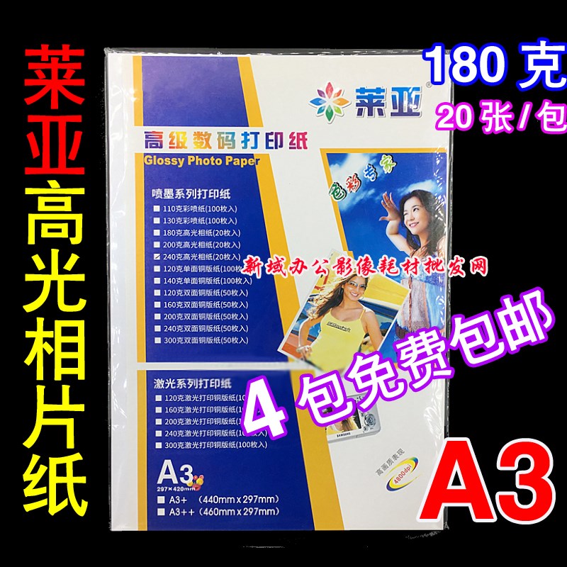 包邮 180克A3高光喷墨相片纸 12元/包 莱雅高光照片纸 莱亚相片纸