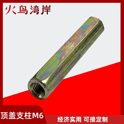 顶盖支柱M6六角支柱GGD电器柜体配件GGD成套箱体附件柜体全套配件