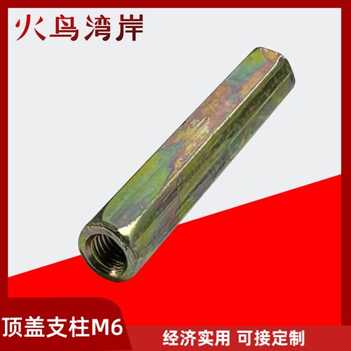 顶盖支柱M6六角支柱GGD电器柜体配件GGD成套箱体附件柜体全套配件