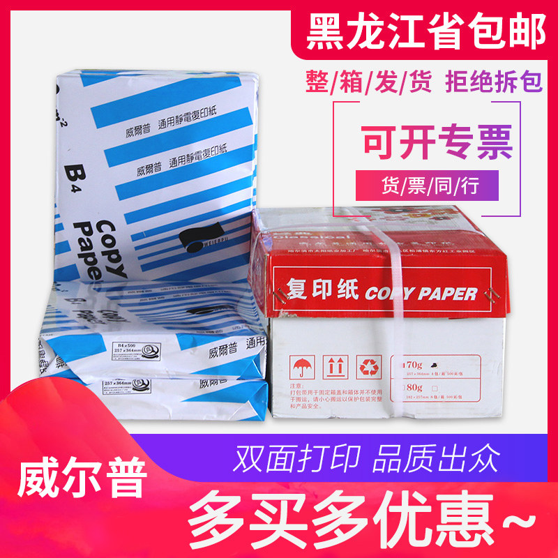 威尔普A4复印纸A3打印白纸B5 B4 70g整箱8包双面打印办公用纸包邮