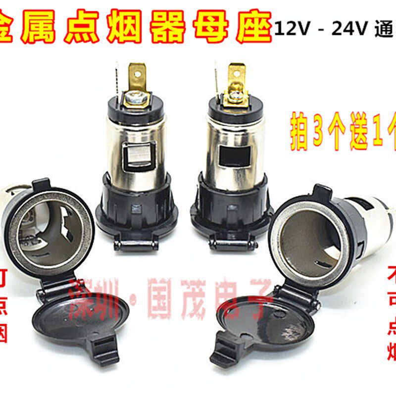 点烟器母座 车用点烟器插座 汽车摩托车改装车充插座12V-24V通用
