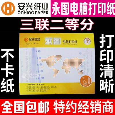 安兴纸业永图针式800页电脑打印纸三层淘宝发货单A4A5三联二等分