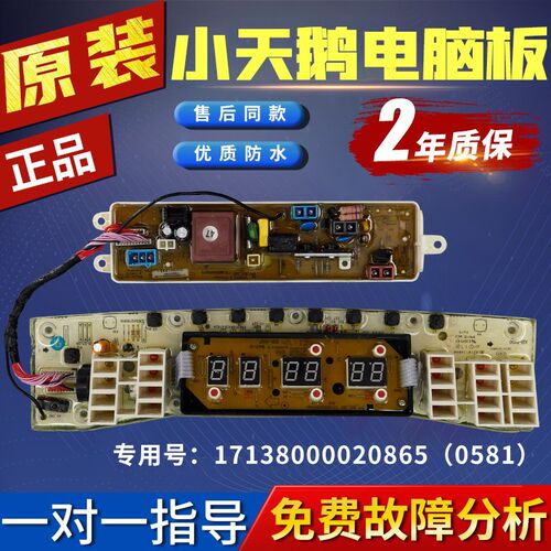 小天鹅全自动洗衣机电脑板TB60/TB70/TB80-5188CL(S) (SR)主板