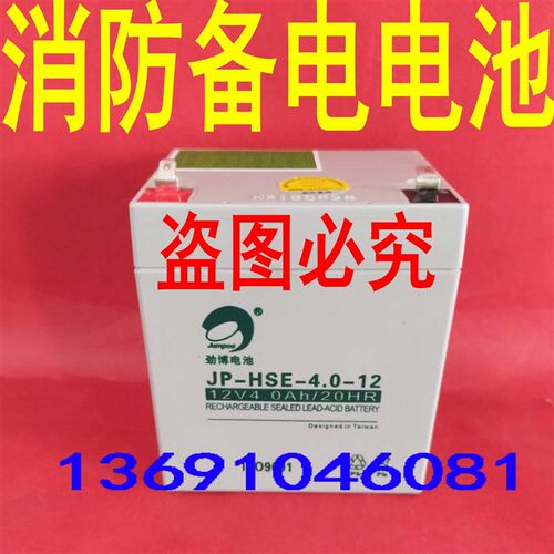 正品劲博JP-HSE-4.0-12电池JP-6-FM-4.0电池12V4AH消防主机蓄电池
