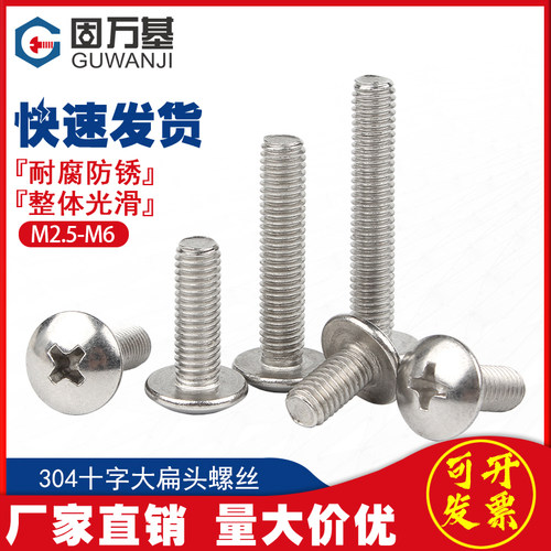 304不锈钢十字大扁头螺丝钉蘑菇伞头机丝圆头螺钉M2.5M3M4M5M6