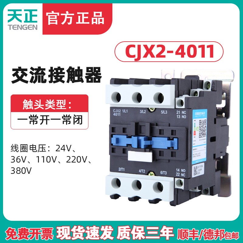 TENGEN天正CJX2-4011交流接触器40A接触器220v 380V 110v 36V 24v
