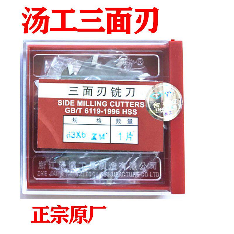 正品汤溪 汤工三面刃铣刀100*6 8 10 12 14 16 18 20正品保证