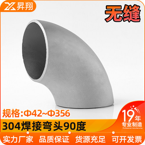 304不锈钢焊接弯头90度无缝工业级冲压管件直角管道接头42-356