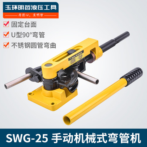SWG-25手动弯管机浙江台州产弯管器U型制造配不同模径工具