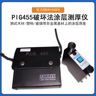 ERICHSEN仪力信PIG455涂层测厚仪破坏法漆膜膜厚仪保正品