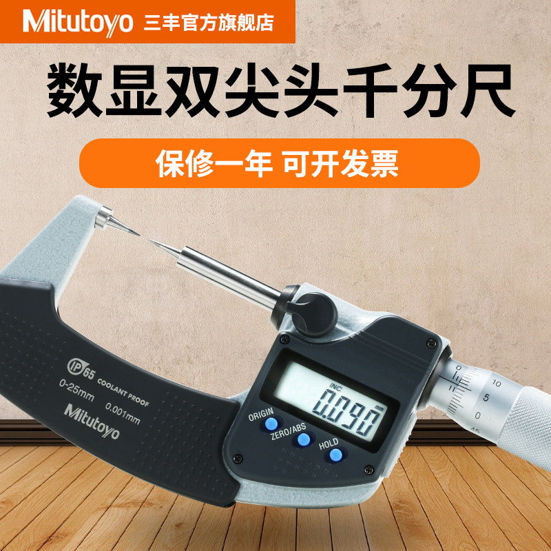 日本三丰数显双尖头千分尺342-261-30 251/252螺旋测微器0-25mm