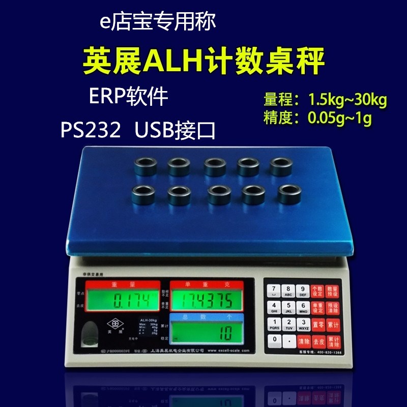 E店宝软件ERP电子称英展计数电子秤带RS23usb接口电脑秤