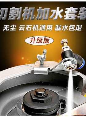切割机加水装置云石机喷水嘴开槽防尘罩配件角磨喷头改装大全自动
