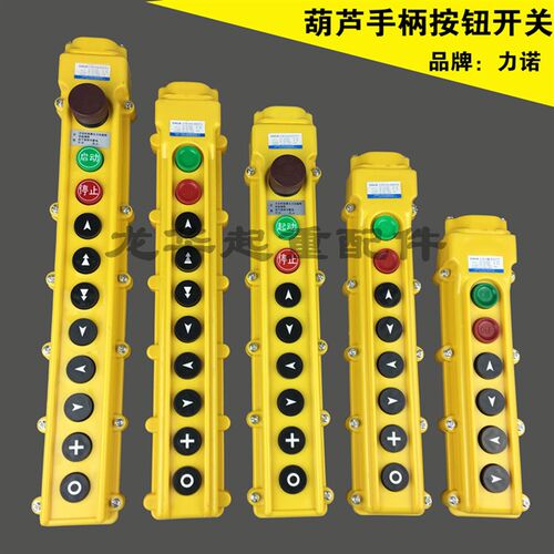 按钮开关 电动葫芦控制开关 力诺COB-62A/63A/64A型防雨控制手柄