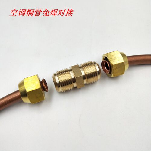 空调铜管接头双头扩口喇叭口式延长对接免焊英制铜管接头6mm 12mm