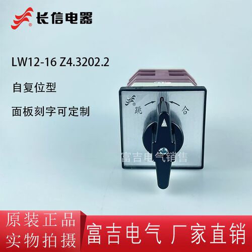 长信万能转换开关LW12-16 Z4.3202.2自复位高压柜分合闸开关LW38A
