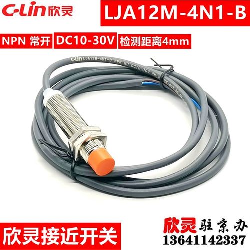 欣灵电感式接近开关感应探头LJA12M-4N1-B 替代LJA12M-5N1电感式