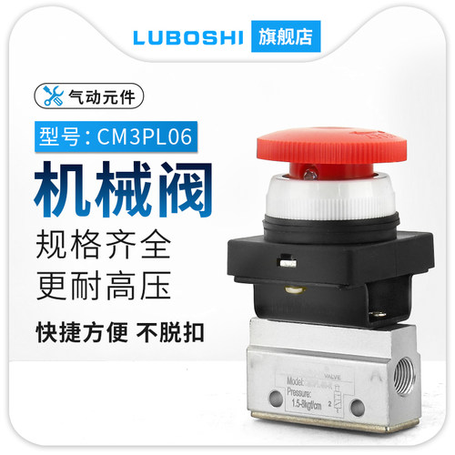 路泊仕气动机械阀CM3PL06R红色蘑菇头旋转停驻按钮型手动锁止开关